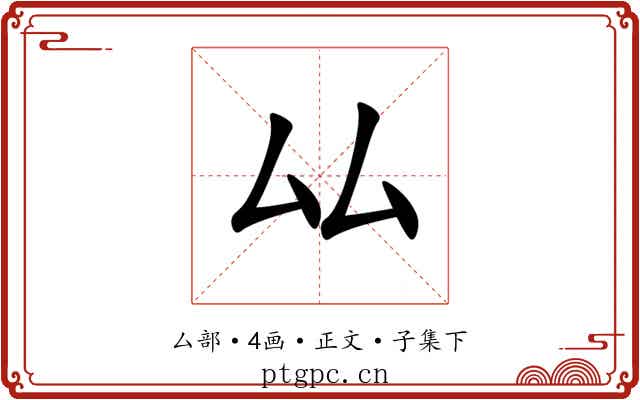 厸