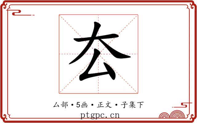 厺
