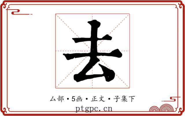 去