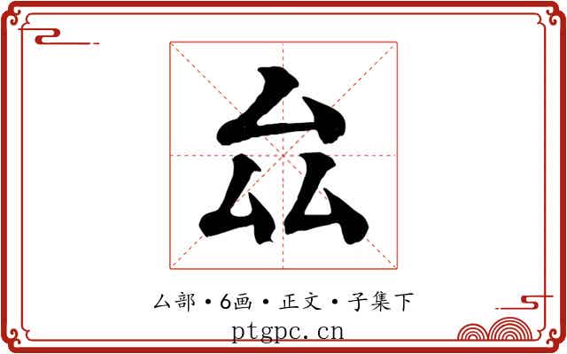 厽