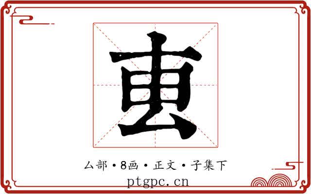 叀
