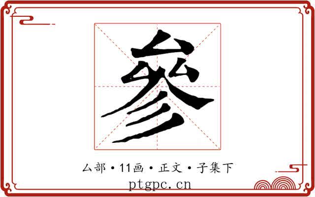 參