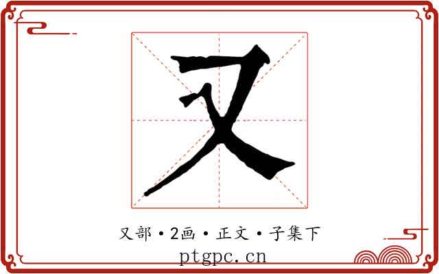 又