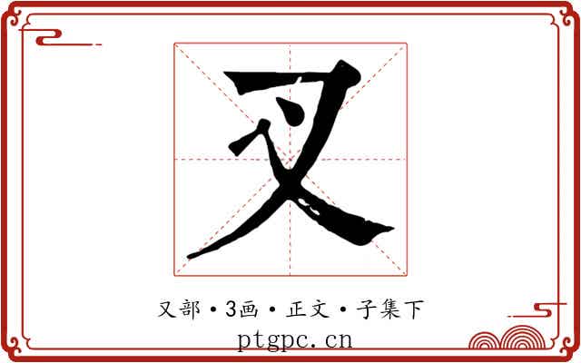 叉