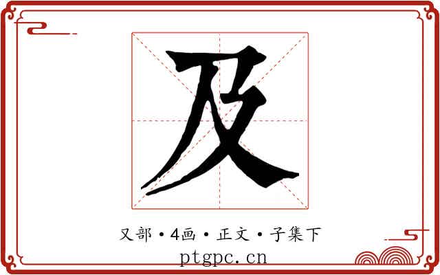 及