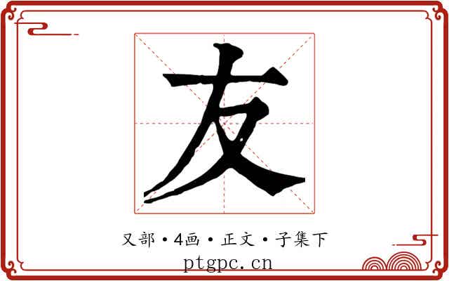 友