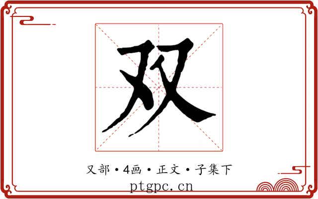 双