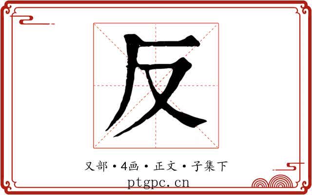 反