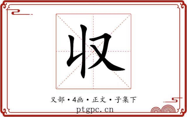 収