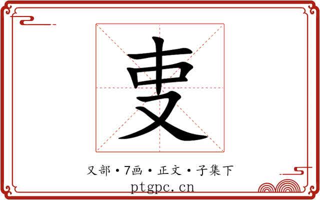 叓