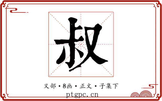叔