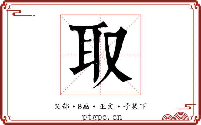 取