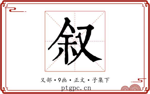 叙