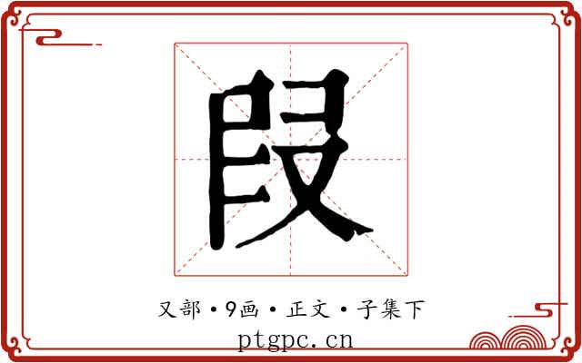 叚