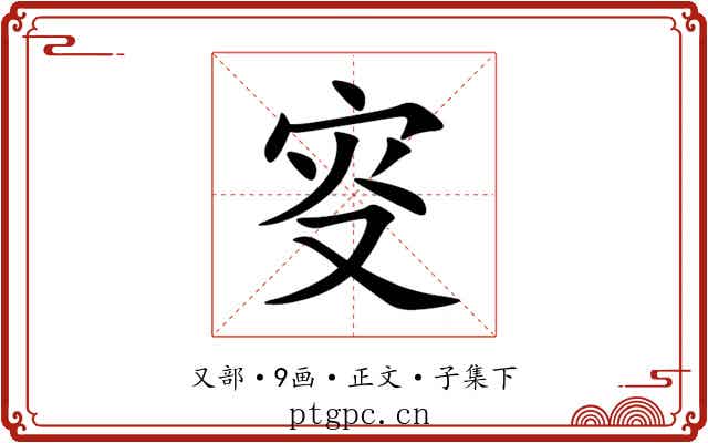 叜
