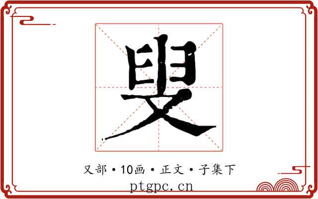 叟