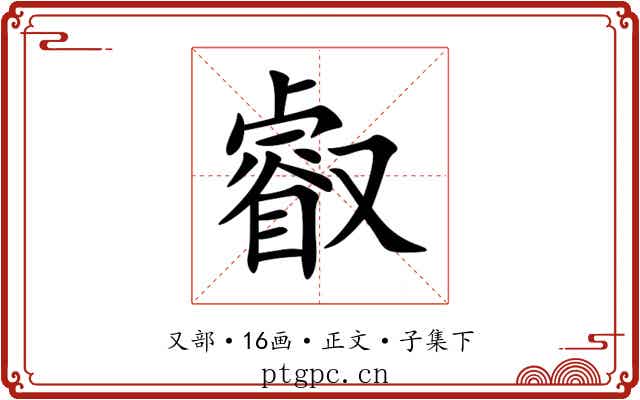 叡