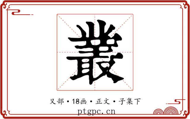 叢