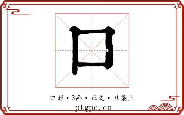 口