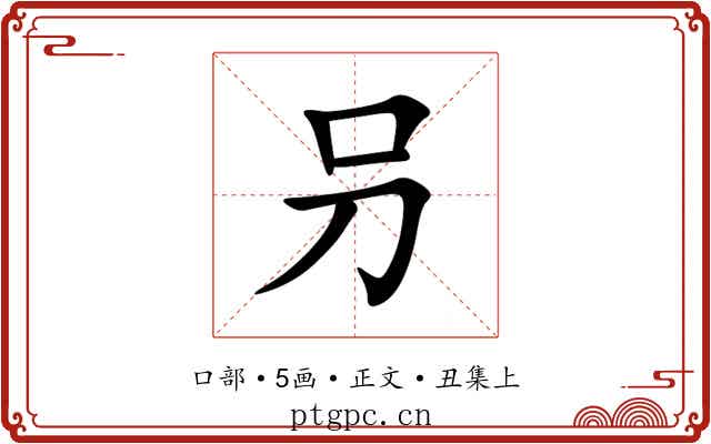 叧