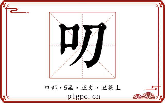 叨