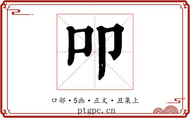 叩