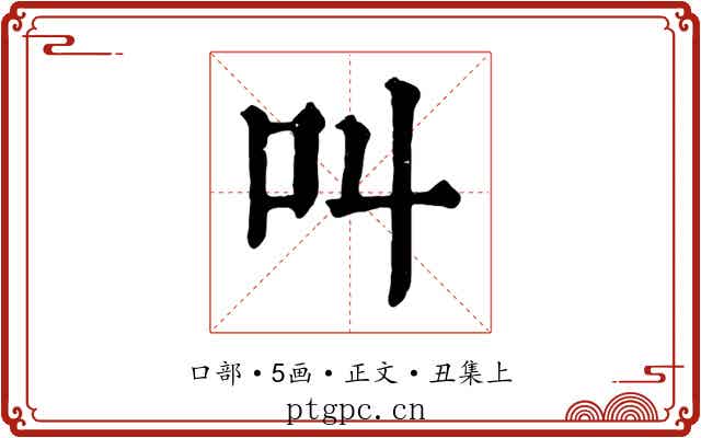 叫