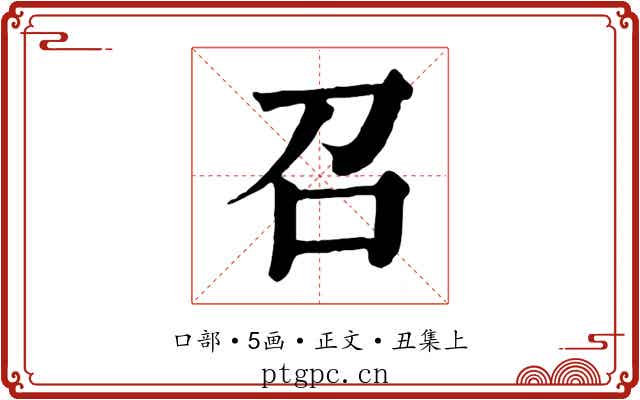 召
