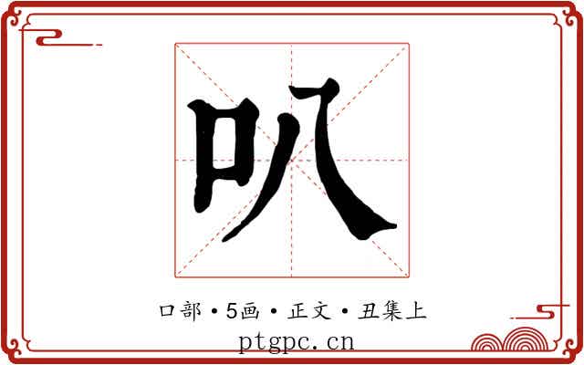 叭