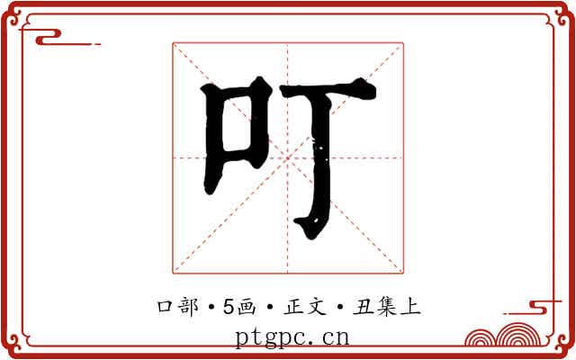 叮