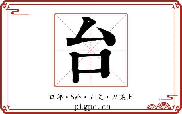 台