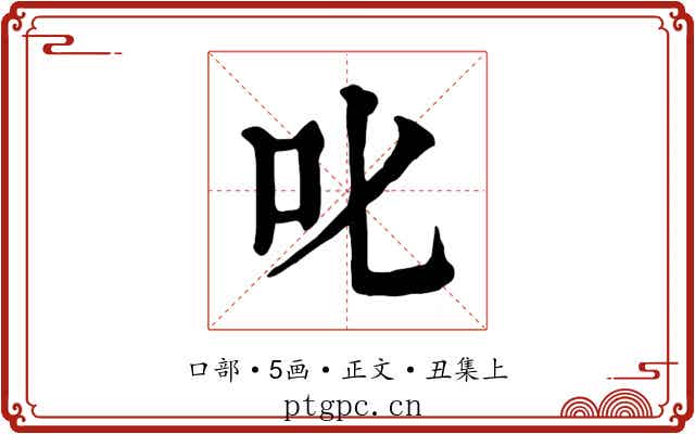 叱