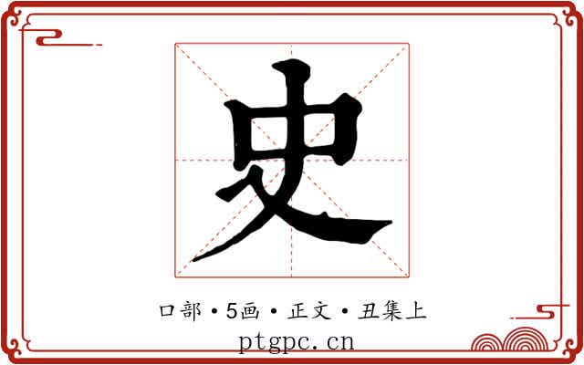 史