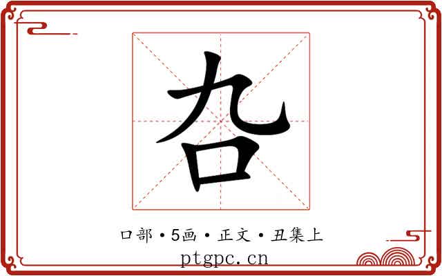 叴