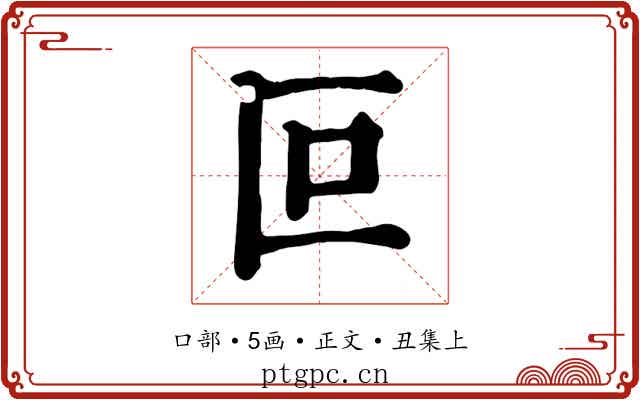 叵