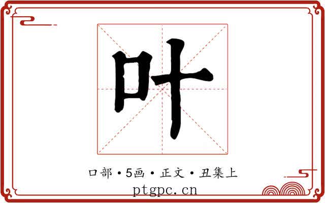 叶