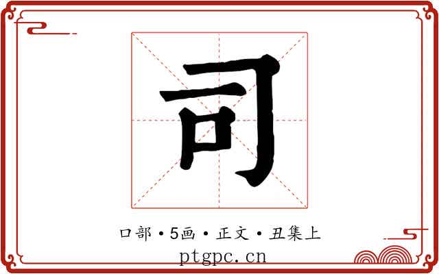 司