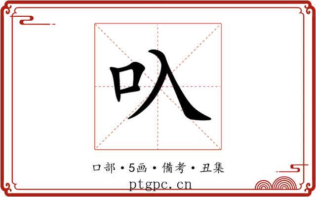 叺