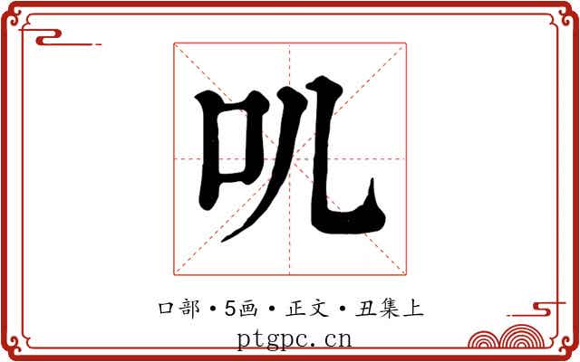 叽