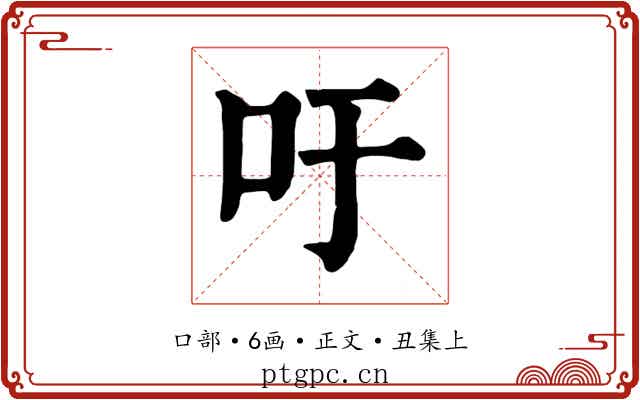 吁