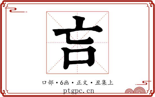 吂