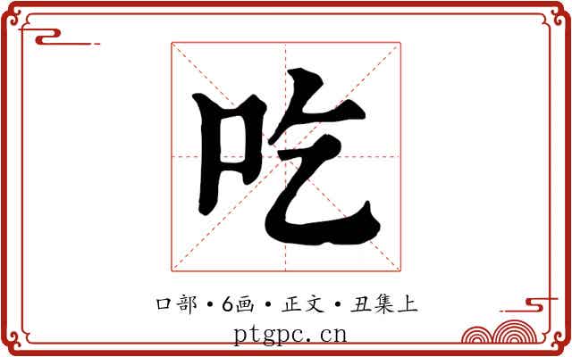吃
