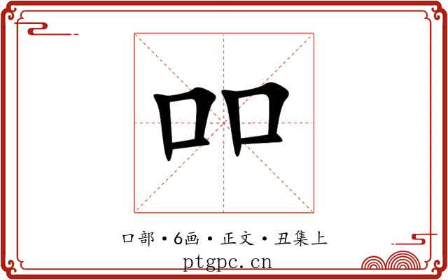 吅