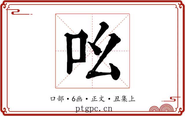 吆
