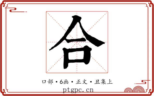 合