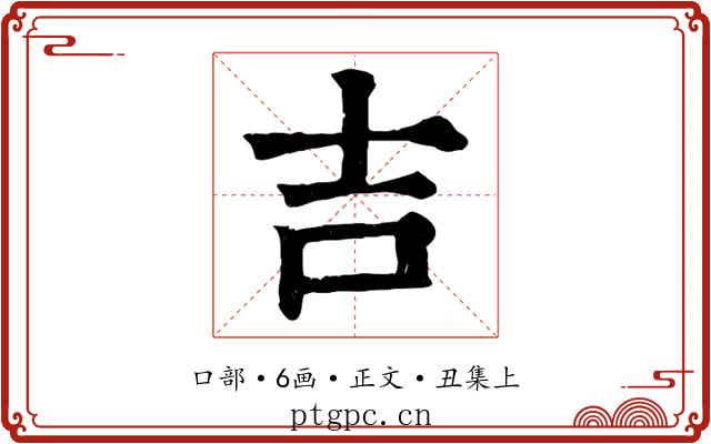 吉