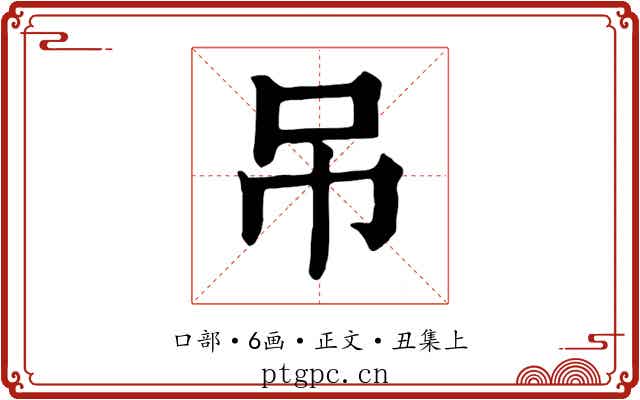 吊