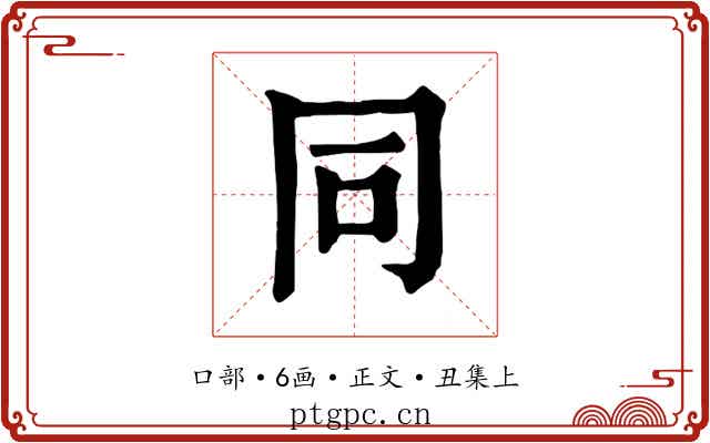 同