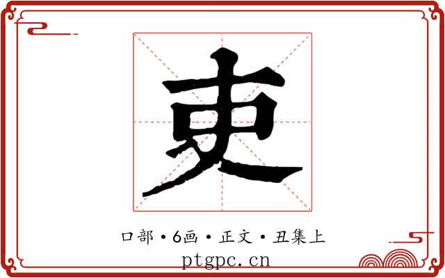 吏