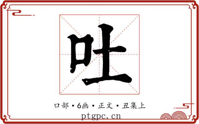 吐